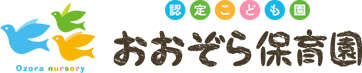 認定こども園　おおぞら保育園